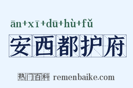 安西都护府是什么意思的图片